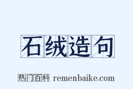 石绒造句是什么意思的图片